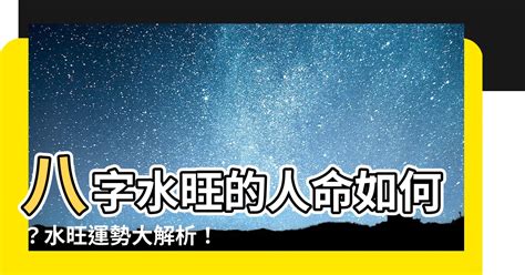 八字水多的人|八字里水多意味着什么 (五行水重的人会怎么样)